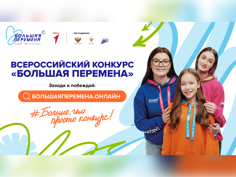 Стартовал седьмой сезон Всероссийского конкурса «Большая перемена» для образовательных организаций.