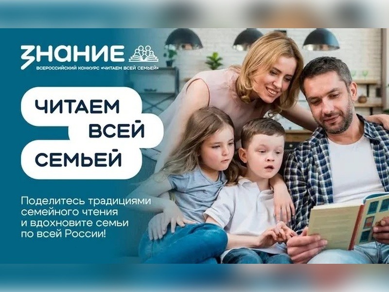 «Читаем всей семьей». Всероссийский интернет-конкурс аудиовизуального контента от Общества «Знание».