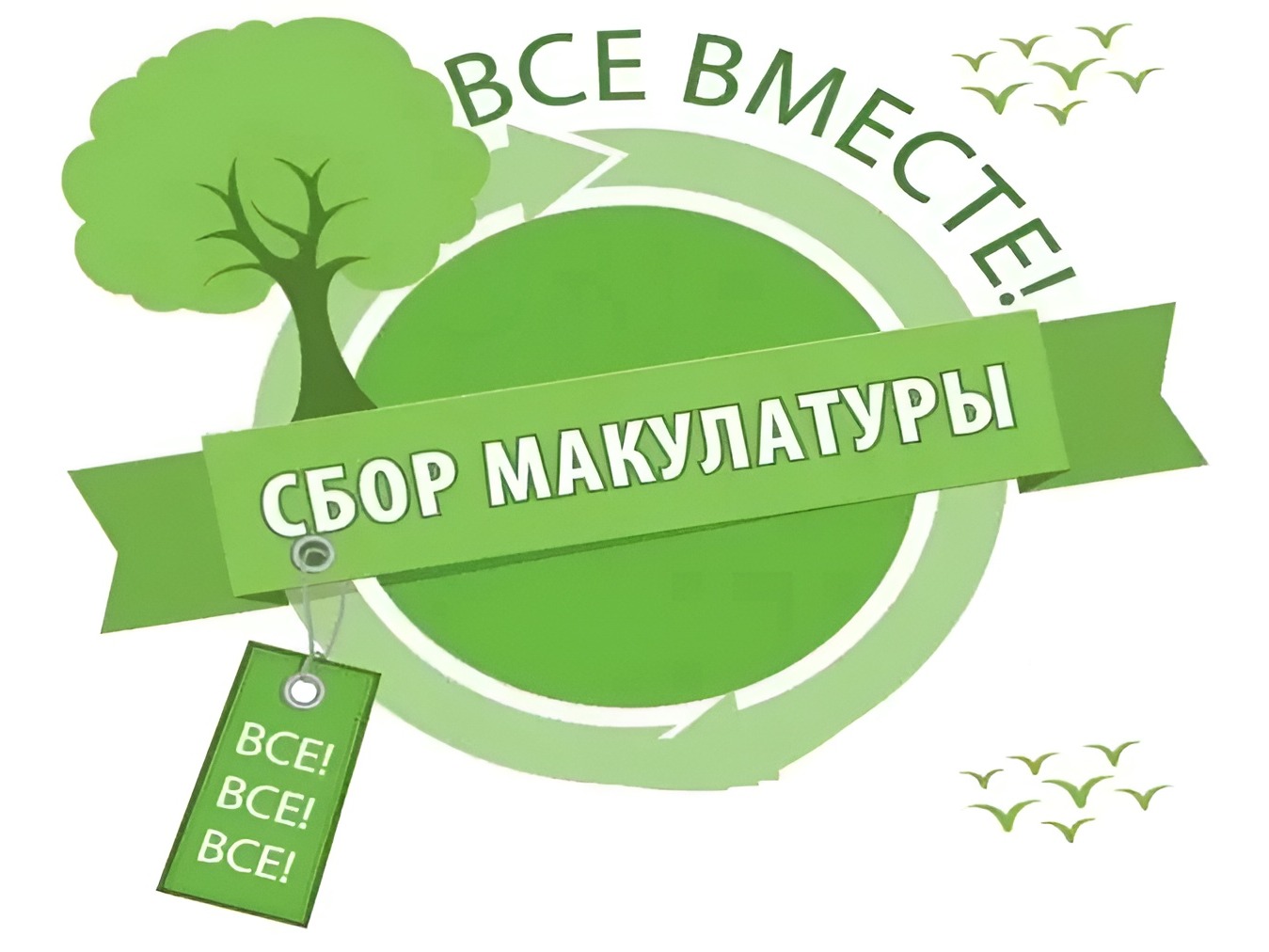 ОБЪЯВЛЯЕТСЯ СБОР МАКУЛАТУРЫ!.
