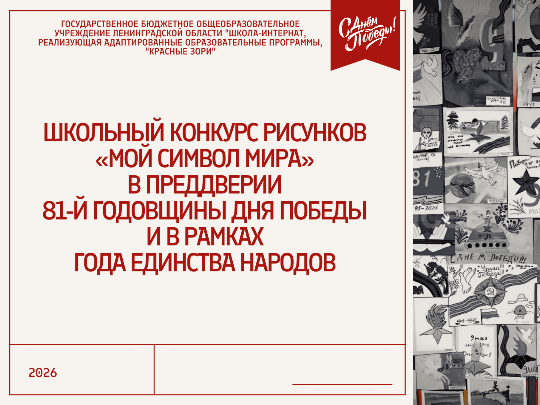 Школьный конкурс рисунков «Мой символ мира» в преддверии 81-й годовщины Дня Победы и в рамках Года единства народов.