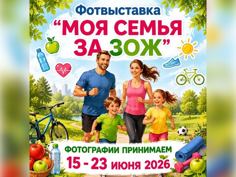 Онлайн-выставка «Моя семья за здоровый образ жизни»!.