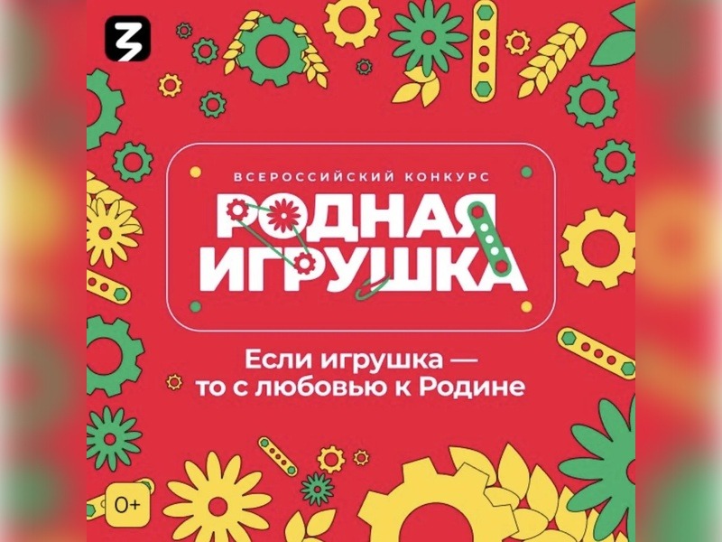 Второй сезон Всероссийского конкурса «Родная игрушка» в самом разгаре!.