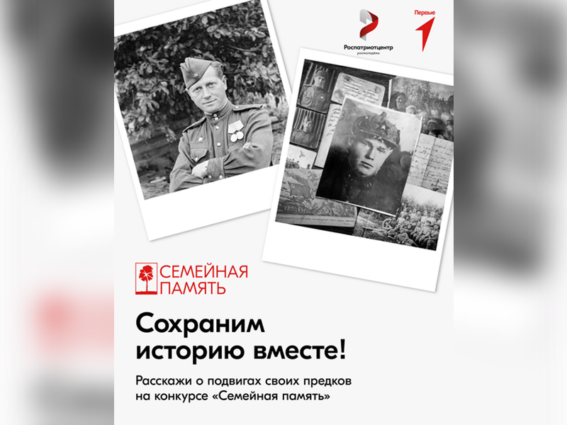 Всероссийский исследовательский конкурс «Семейная память».