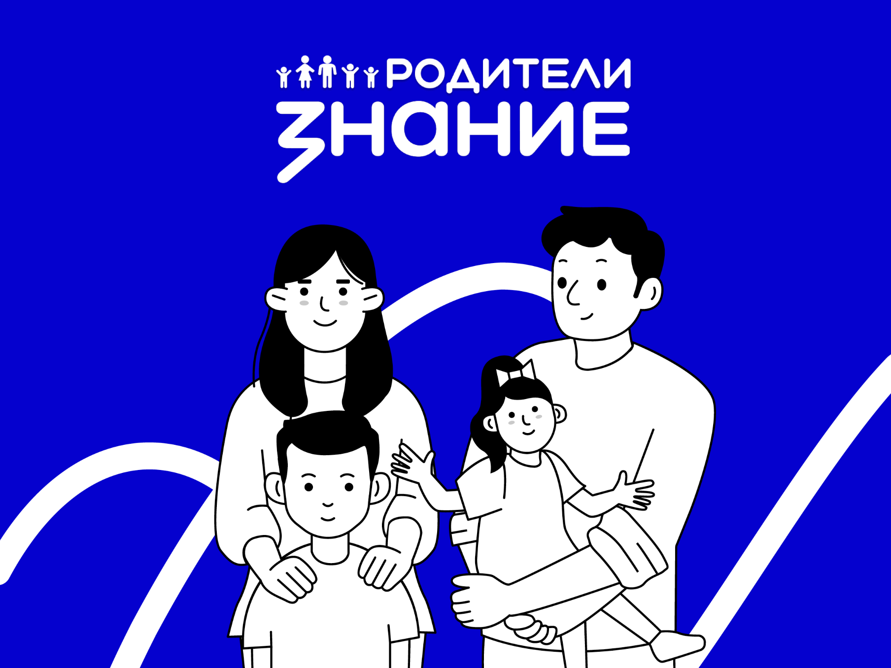 Родительские сообщества смогут представить свои проекты на конкурсе «Знания» до 5 июня.