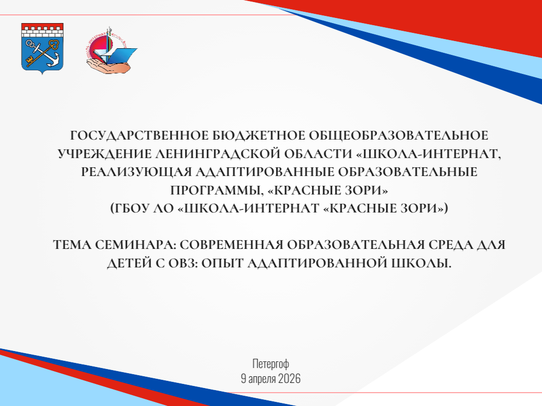 Межрегиональный семинар в школе-интернате «Красные Зори»: опыт адаптированной школы для детей с ОВЗ.