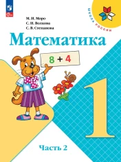 Математика, 1 класс, часть 2