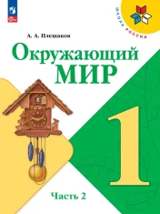 Окружающий мир, 1 класс, часть 2