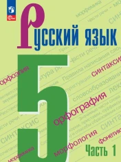 Русский язык, 5 класс, 1 часть