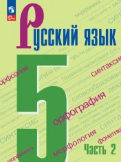 Русский язык, 5 класс, 2 часть