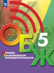 Основы безопасности жизнедеятельности, 5 класс