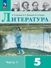 Литература, 5 класс, часть 1