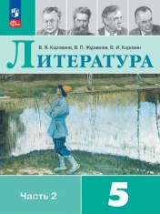 Литература, 5 класс, часть 2