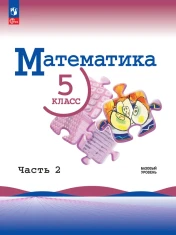 Математика, 5 класс, часть 2