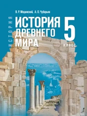 История. Всеобщая история. История Древнего мира, 5 класс