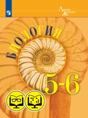 Биология, 5-6 классы