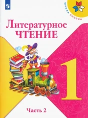 Литературное чтение, 1 класс, часть 2